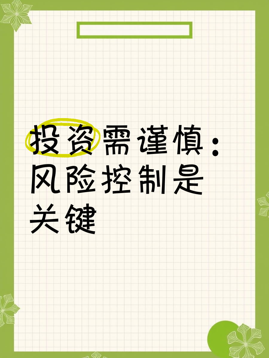 区块链技术赋能传统行业专家提醒控制风险，投资者需谨慎布局。的简单介绍